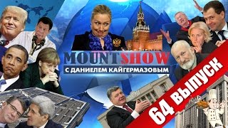 Хиллари - агент Темнейшего? MOUNT SHOW #64 Хиллари - агент Темнейшего? MOUNT SHOW #64