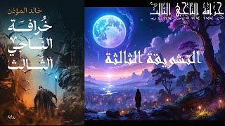 التشويقة الثالثة لرواية [خرافة الناجي الثالث]