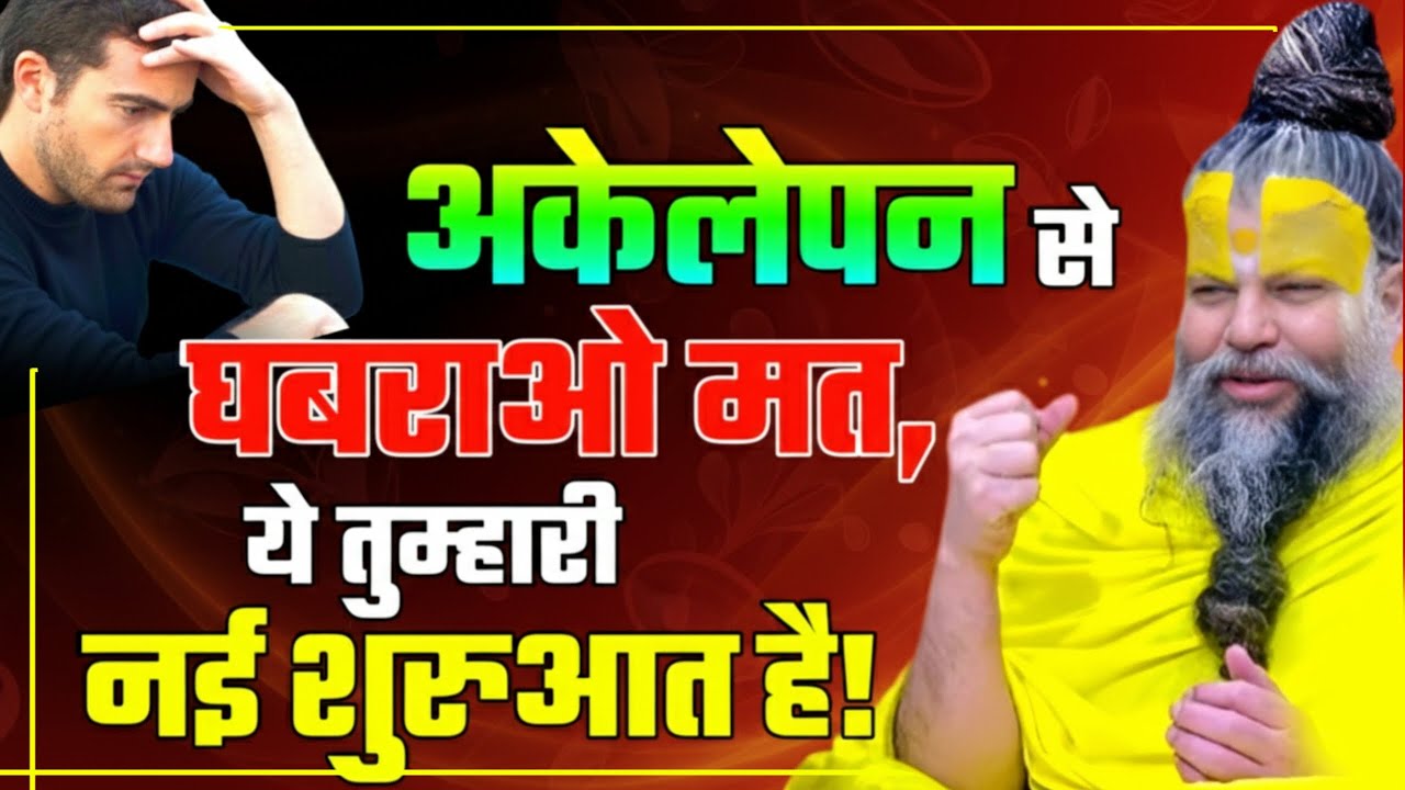 अकेलेपन से घबराओ मत ये तुम्हारी नयी शुरुआत है! PREMANAND JI Don't afraid of loneliness! #premanandji