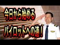 【実践編】パイロットになるためにやるべき5つのステップ!#3