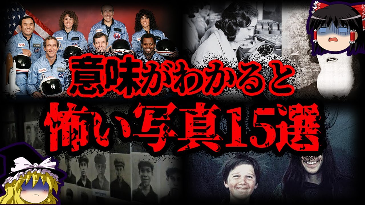 【ゆっくり解説】何かおかしい。意味がわかると怖い写真15選