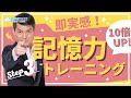 【脳トレ】一緒に記憶力10倍アップトレーニングをしましょう！ストーリー法編