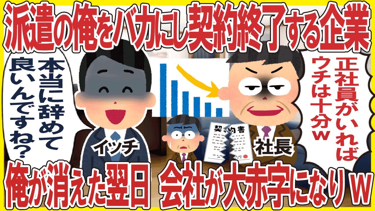 派遣社員の俺をバカにし契約終了する企業→俺が消えた翌日、会社が大赤字になりw