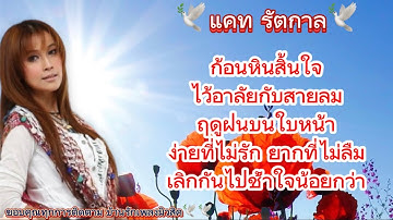 แคท รัตกาล🌹#ก้อนหินสิ้นใจ#ไว้อาลัยกับสายลม#ฤดูฝนบนใบหน้า#ง่ายที่ไม่รักยากที่ไม่ลืม#เพลงเศร้าเพราะๆ