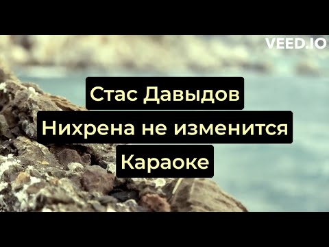 Стас Давывод - Нихрена не изменится (караоке 2024 karaoke)