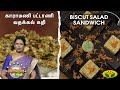 காராமணி பட்டாணி வதக்கல் கறி மற்றும் biscut salad sandwich செய்வது எப்படி? Arusuvai Neram |JayaTv