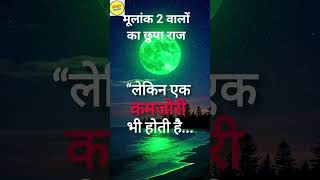 मूलांक 2 वालों का छुपा राज#Mulank2 #Numerology#AnkJyotish #AstrologyTips #MulankSecrets #LuckyNumber