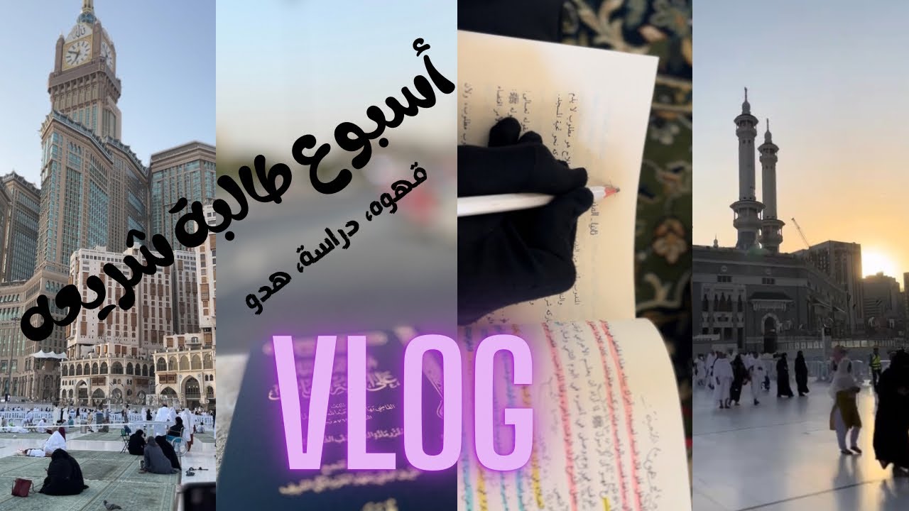 أسبوع كامل في حياة طالبة شريعة ☕📖 | دراسة، روحانية، وإلهام يومي 