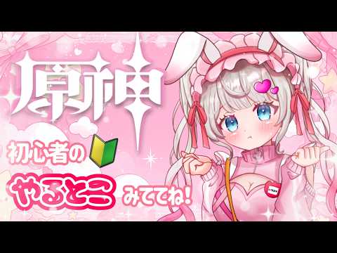 【原神】初心者は任務しつつガチャ石集め中！【初見さん歓迎】