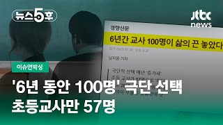 100 People in 6 Years Take Suicide 57 Elementary School Teachers Alone JTBC