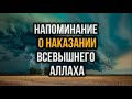 Напоминание о наказании Всевышнего Аллаха || Ринат Абу Мухаммад