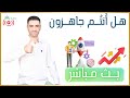 هل أنتم جاهزون هل أنتم جاهزون