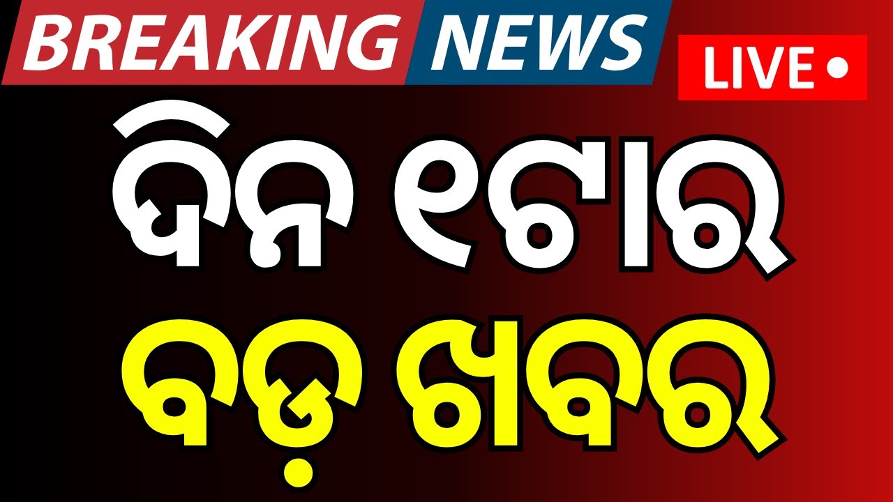 Live: ଦିନ ୧ଟାର ବଡ଼ ଖବର |Piyush Tripathy Controversy | Odisha Rain | BJD Crisis