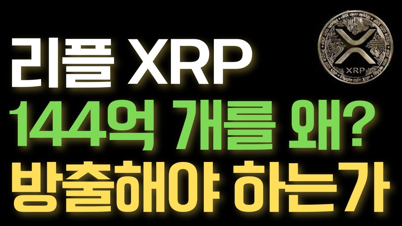 🚨리플 XRP🚨리플XRP 생존을 위해 144억개를 방출시켜야 하는 이유!!! 암호화폐 역사상 최고 평가액 달성!!! #리플XRP  #리플코인 #xrp #rlusd - YouTube
