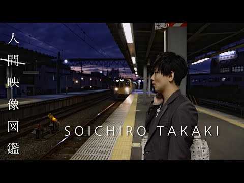 【人間映像図鑑】#1 髙木聡一朗 SOICHIRO TAKAKI