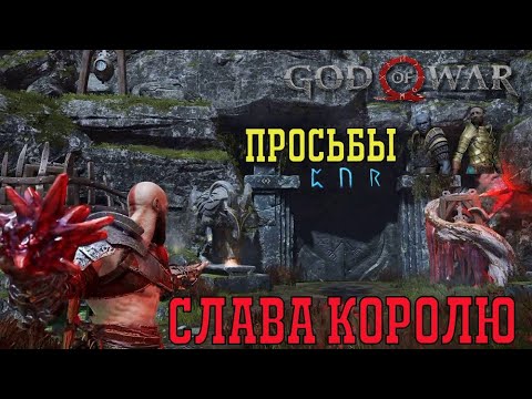 God of war просьбы гномов Слава королю полное прохождение