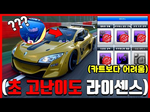 카트 18년 차 고인물이 &amp;quot;심레이싱 게임 <strong>라이센스를</strong>&amp;quot; 도전해봤습니다🔥 (재능충 미쳐따ㄷㄷ)