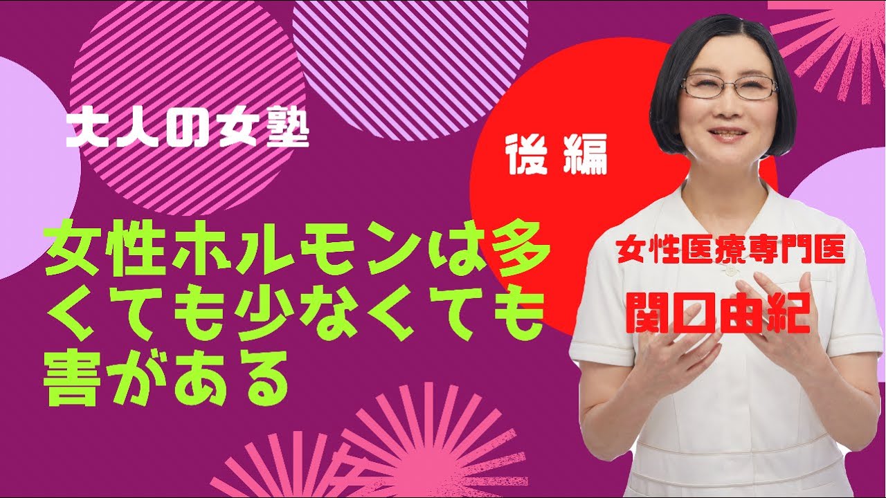 女性ホルモンは多くても少なくても害がある 後編 大人の女塾 Youtube