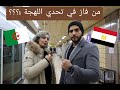 تحدي اللهجة الجزائرية و المصرية مين الي فاز