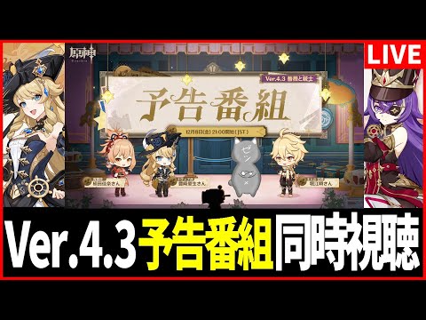 【原神】Ver.4.3「薔薇と銃士」予告番組ミラー同時視聴!ナヴィアとシュヴルーズ!新聖遺物!?【Genshinimpact】