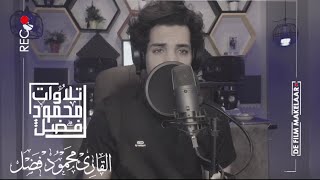 ردا علي إساءة النبي | والذين يؤذون رسول الله | القارئ محمود فضل