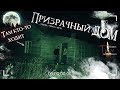 Призрачный ДОМ † КТО ТАМ ХОДИТ? † Шаги в темноте † ФЭГ † ЭГФ † Ночь на ЗАБРОШКЕ † TABOO