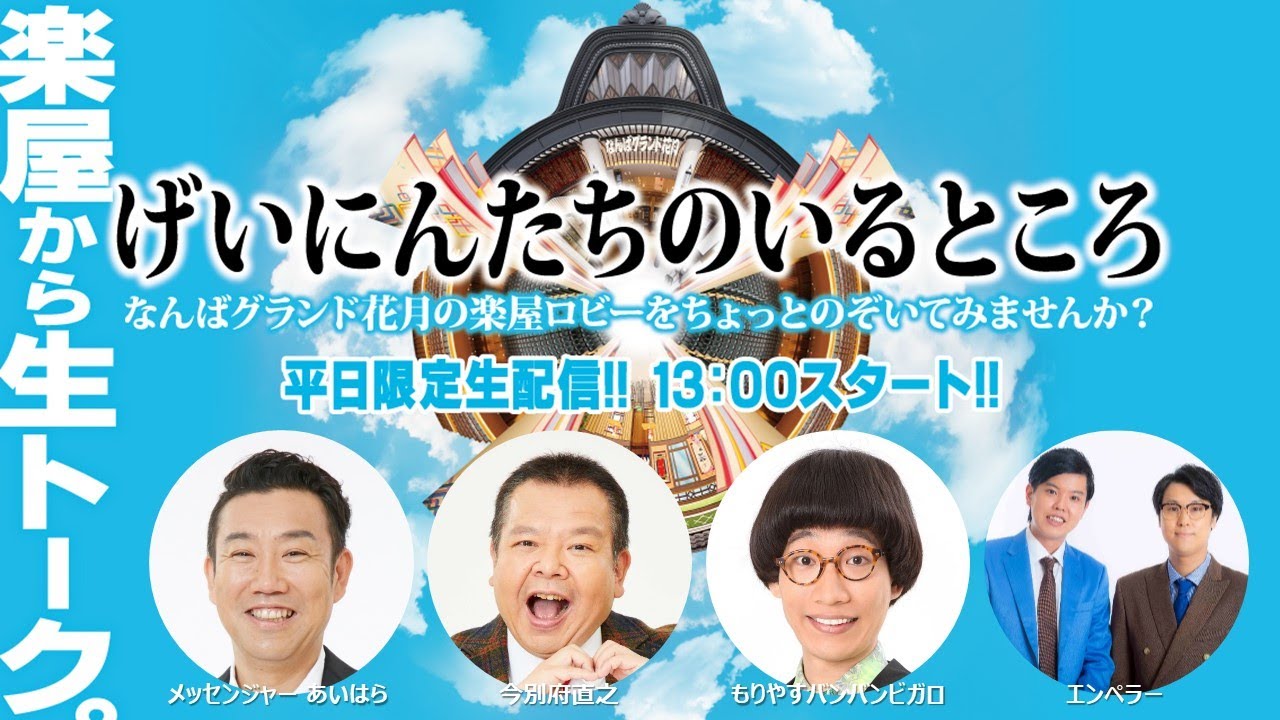 12 メッセンジャー あいはら 今別府直之 もりやすバンバンビガロ エンペラー Youtube