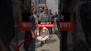 सलमान खान ने फटा जूता क्यों पहना? #bollywood #news #shortsfeed #salmankhan