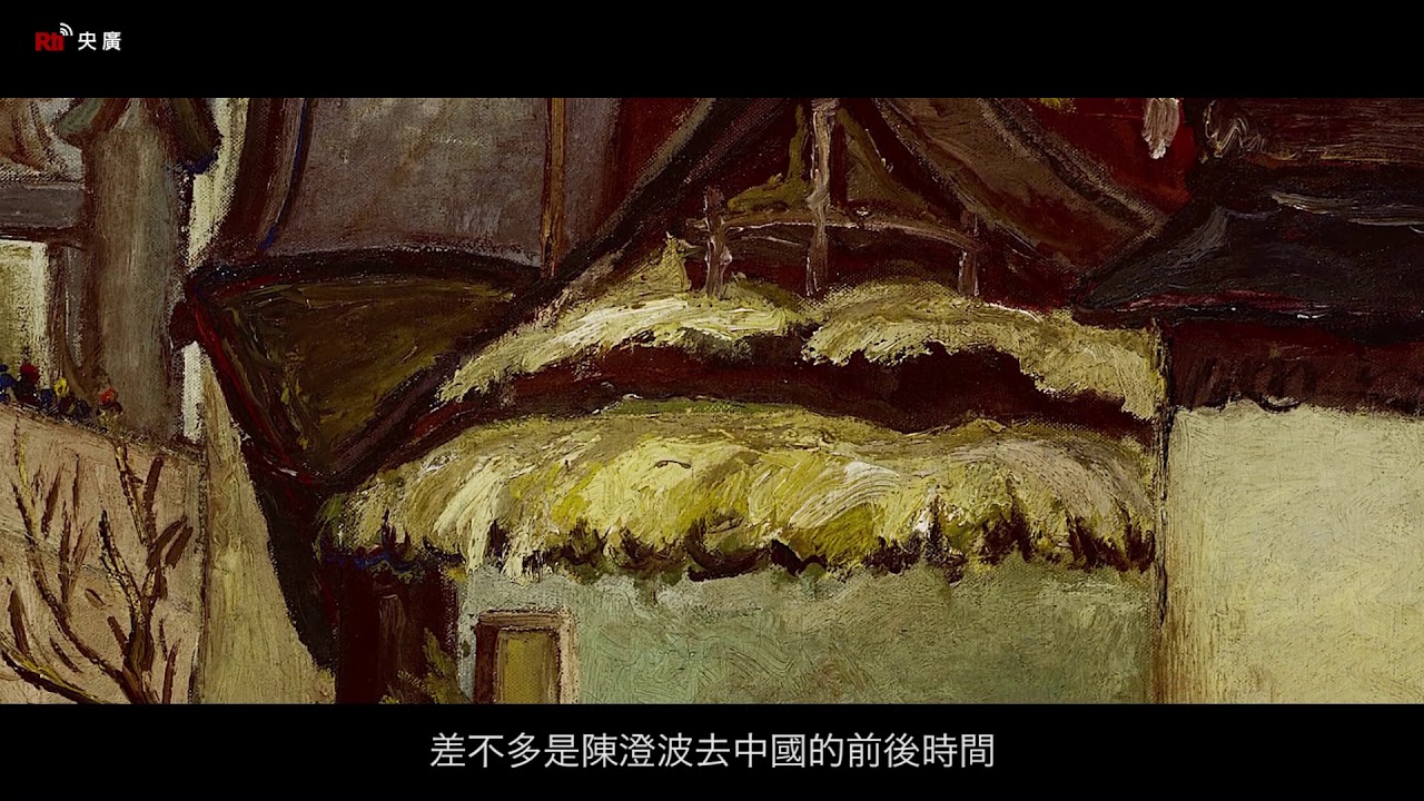 【RTI】Stories Behind the Art  (1)  Chen Cheng po～ Dye house in the Afternoon
