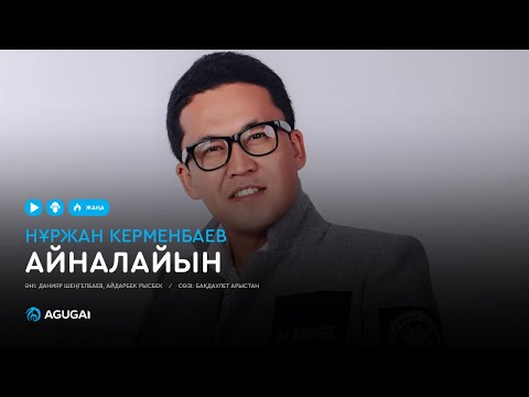 Нұржан Керменбаев — Айналайын (аудио)