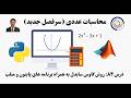 کاربست کامپیوتر در محاسبات عددی درس ۸۴: روش گاوس سایدل به همراه برنامه های پایتون و متلب