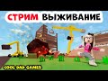 стрим - Evolution Survival в роблокс, пофиксили баги, игра ожила