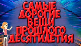 Интересные Факты - Самый Дорогие Вещи Прошлого Десятилетия (Анимация)