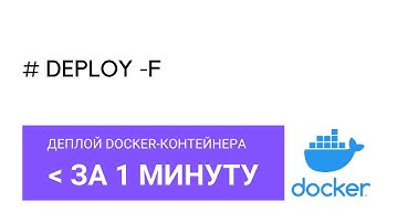 Деплой docker-контейнера менее, чем за минуту