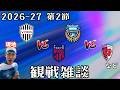 【J1開幕節観戦配信】ヴィッセル神戸 vs FC東京 / 川崎フロンターレ vs 京都サンガF.C. など