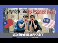 留學生行李從台灣寄回馬來西亞竟然接近2xxxx台幣！【嘰喳婆】