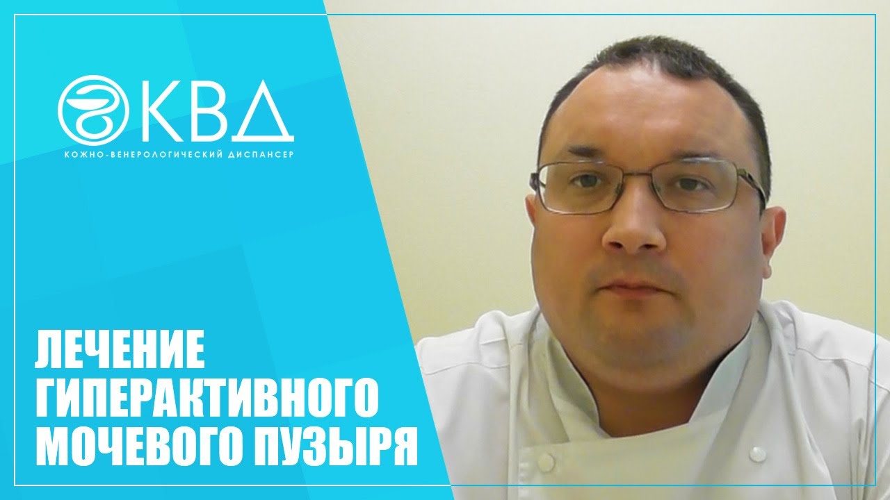 1289 Лечение гиперактивного мочевого пузыря