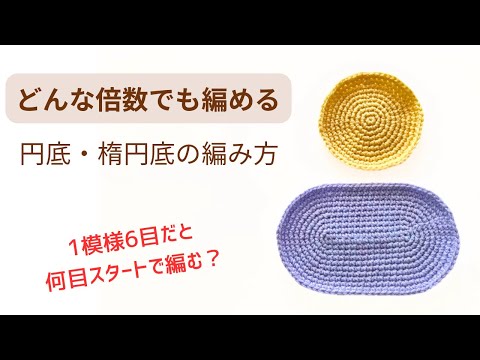 How to Crochet Circular and Oval Bases to Fit Your Pattern for
