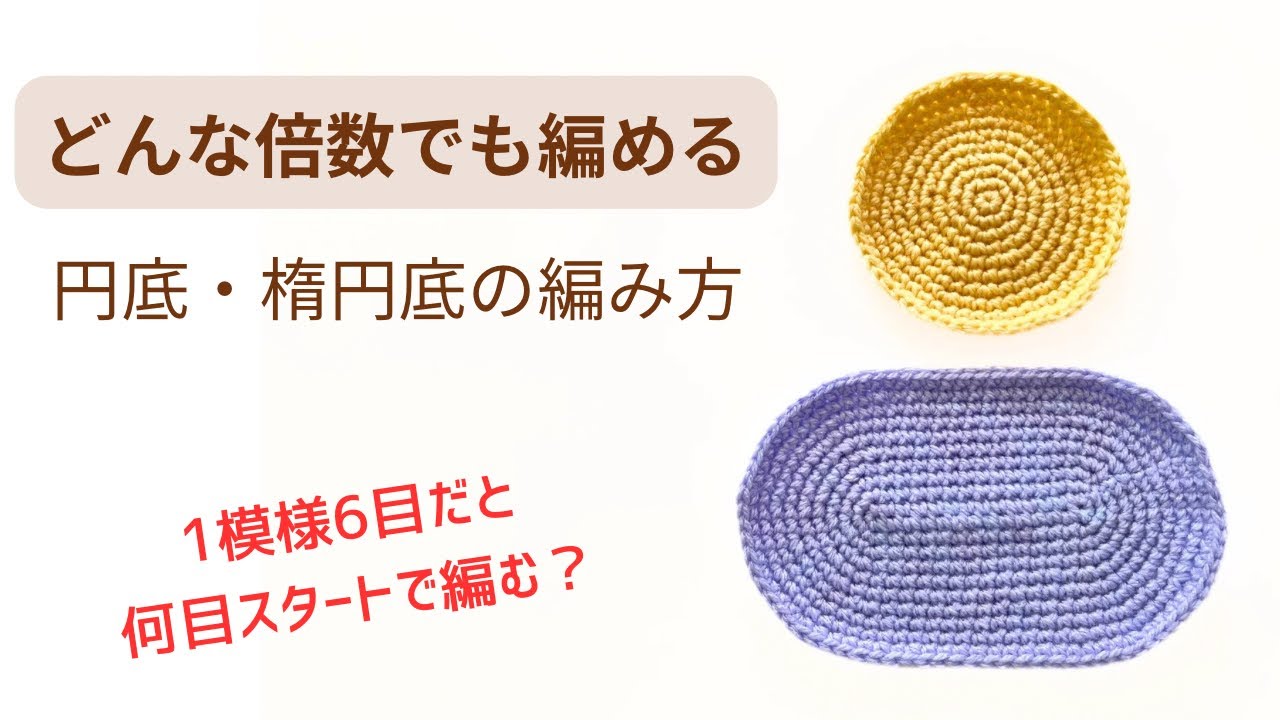 バッグなどの袋物*模様編みに合わせた円底・楕円底の編み方【かぎ針編み】