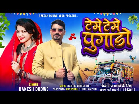 टेमे टेमे पुगाड़ो // Teme Teme Pugado // Singer Rakesh Dudve // New Pickup Gadi Song 2025