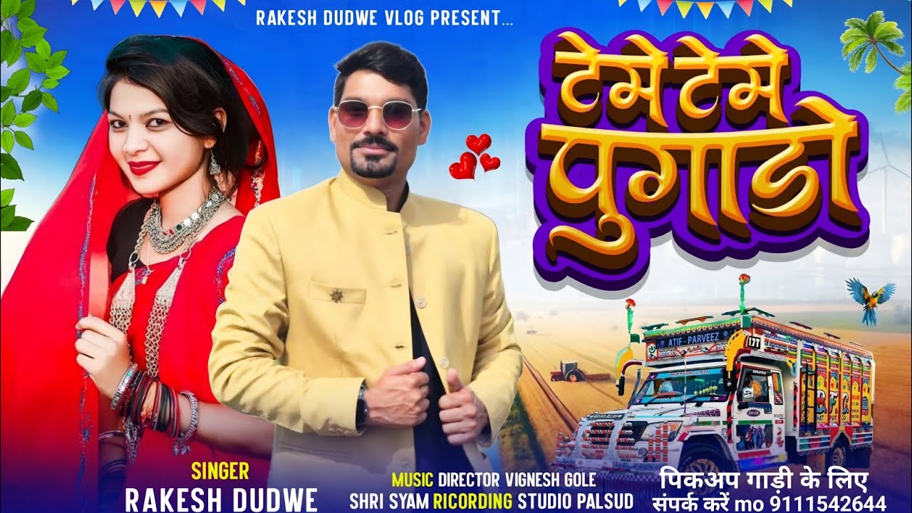 टेमे टेमे पुगाड़ो // Teme Teme Pugado // Singer Rakesh Dudve // New Pickup Gadi Song 2025 