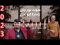 اجمل اغاني كرديه سعدون كوباني جديد 2023صوت نور جان بإدارة ابو عنتر