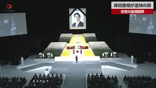【速報】岸田首相が追悼の辞 安倍元首相国葬