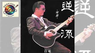 E376 : Gyokryu (Arirang) - Korean - Song. Other: Baekryong (2003 Baekryong Japanese CD Album) - H...