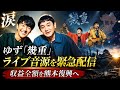 【涙】ゆず「幾重」ライブ音源を緊急配信...収益全額を熊本復興へ