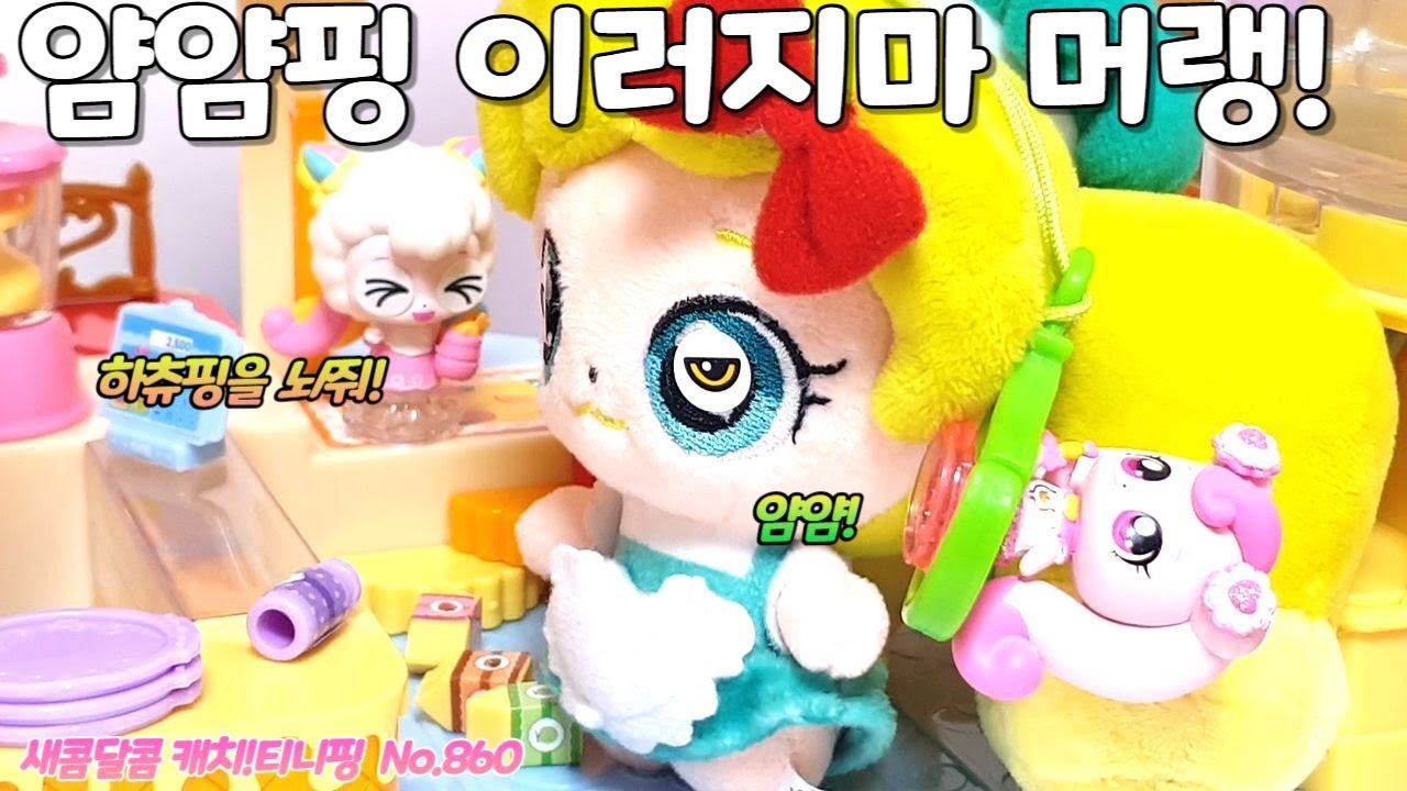 새콤달콤 캐치티니핑 | 얌얌핑 이러지마 머랭! | No.860 - YouTube