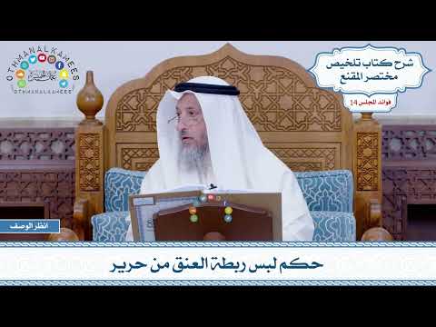 712 حكم لبس ربطة العنق من حرير عثمان الخميس