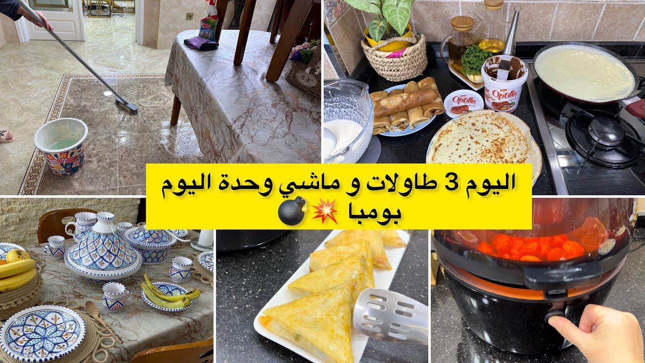 اليوم 3طاولات ليوم كامل وماشي وحدة العديد من الوصفات بما فيها وصفات رمضانية غير ماتراطيش الفيديو