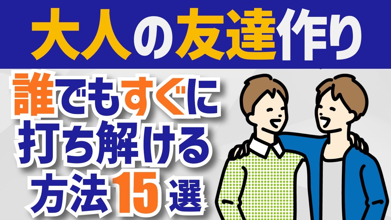 【大人の友達作り方】初対面、初めて会う人との会話に役立つコミュニケーション術 - YouTube