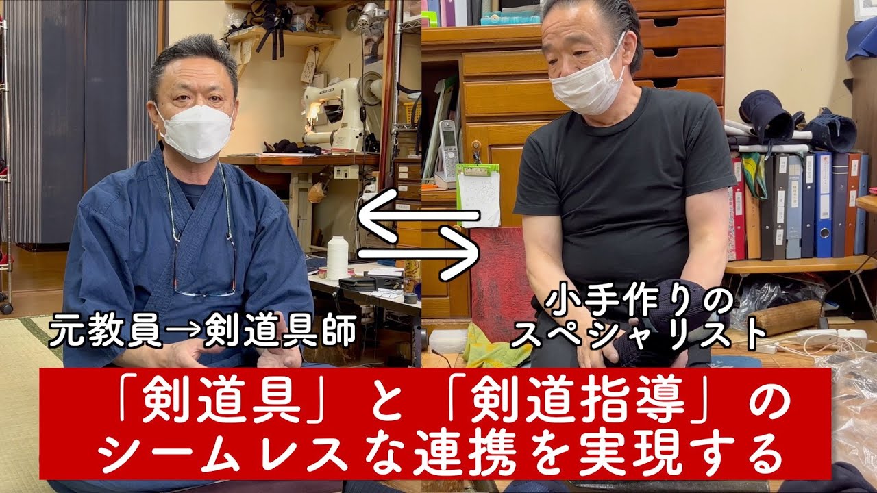 米倉武道具・剣道具工房「秀」】剣道具製作の未来ビジョン！？「剣道具 